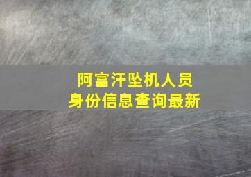 阿富汗坠机人员身份信息查询最新