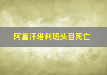 阿富汗塔利班头目死亡