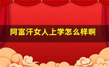 阿富汗女人上学怎么样啊