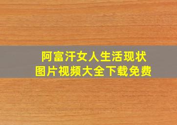 阿富汗女人生活现状图片视频大全下载免费