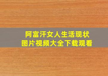 阿富汗女人生活现状图片视频大全下载观看