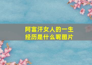 阿富汗女人的一生经历是什么呢图片