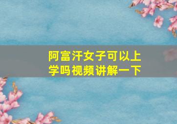 阿富汗女子可以上学吗视频讲解一下