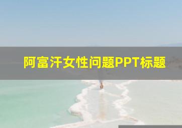 阿富汗女性问题PPT标题