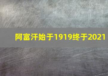 阿富汗始于1919终于2021