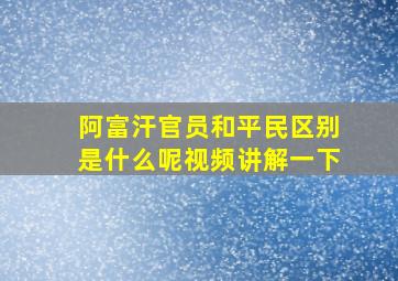 阿富汗官员和平民区别是什么呢视频讲解一下