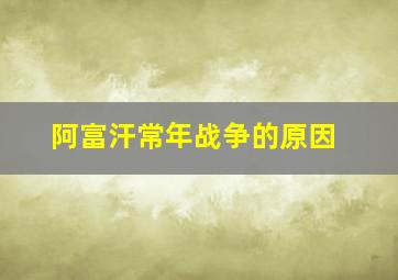 阿富汗常年战争的原因