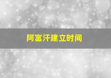 阿富汗建立时间