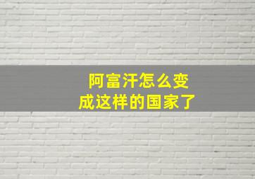 阿富汗怎么变成这样的国家了