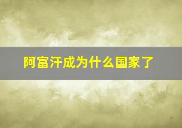 阿富汗成为什么国家了