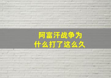 阿富汗战争为什么打了这么久