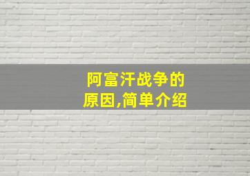 阿富汗战争的原因,简单介绍