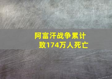 阿富汗战争累计致174万人死亡