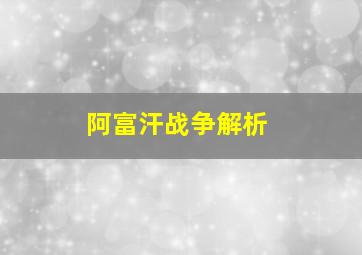 阿富汗战争解析