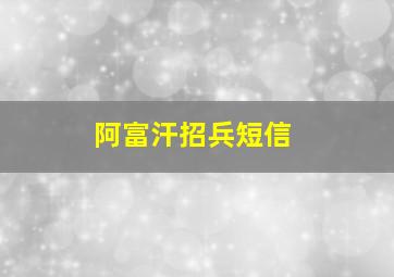 阿富汗招兵短信