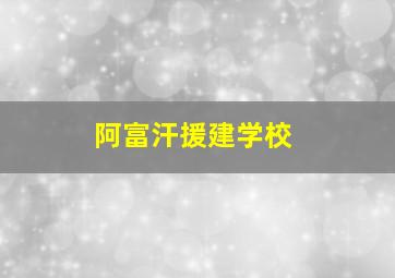 阿富汗援建学校