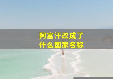 阿富汗改成了什么国家名称