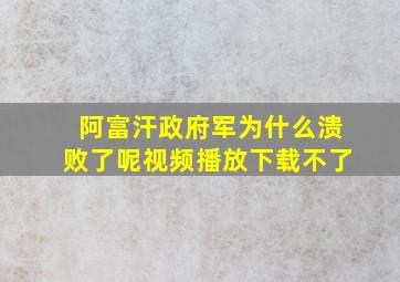 阿富汗政府军为什么溃败了呢视频播放下载不了