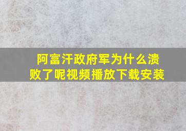 阿富汗政府军为什么溃败了呢视频播放下载安装