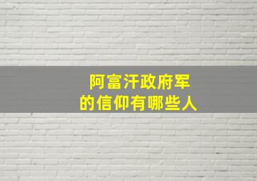 阿富汗政府军的信仰有哪些人