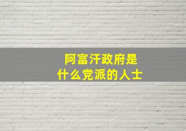 阿富汗政府是什么党派的人士