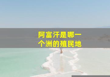 阿富汗是哪一个洲的殖民地