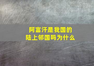 阿富汗是我国的陆上邻国吗为什么