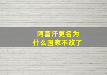 阿富汗更名为什么国家不改了