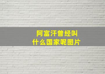 阿富汗曾经叫什么国家呢图片