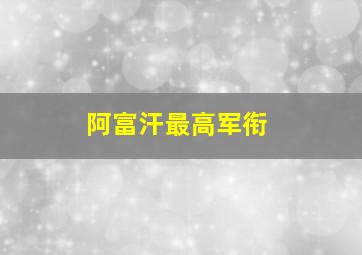 阿富汗最高军衔