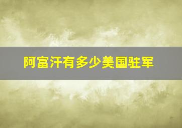 阿富汗有多少美国驻军