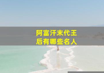 阿富汗末代王后有哪些名人