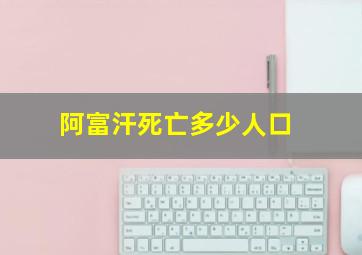 阿富汗死亡多少人口