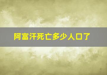 阿富汗死亡多少人口了