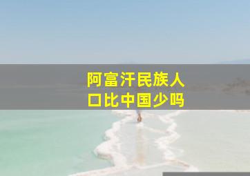 阿富汗民族人口比中国少吗