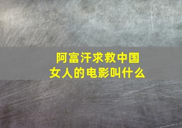 阿富汗求救中国女人的电影叫什么