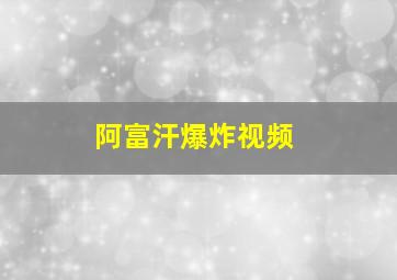 阿富汗爆炸视频