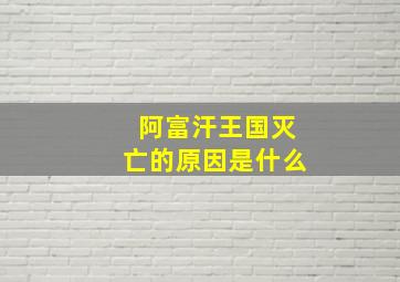 阿富汗王国灭亡的原因是什么