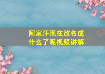 阿富汗现在改名成什么了呢视频讲解