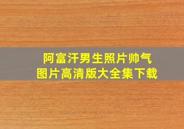 阿富汗男生照片帅气图片高清版大全集下载