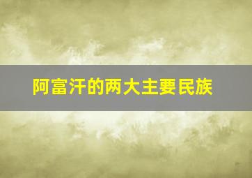 阿富汗的两大主要民族