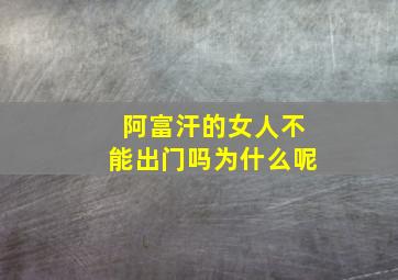 阿富汗的女人不能出门吗为什么呢