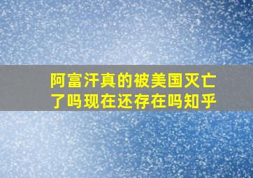 阿富汗真的被美国灭亡了吗现在还存在吗知乎