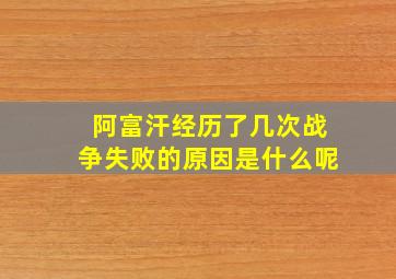 阿富汗经历了几次战争失败的原因是什么呢