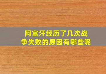 阿富汗经历了几次战争失败的原因有哪些呢