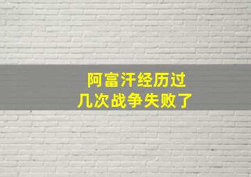 阿富汗经历过几次战争失败了