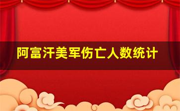 阿富汗美军伤亡人数统计