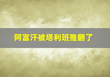 阿富汗被塔利班推翻了