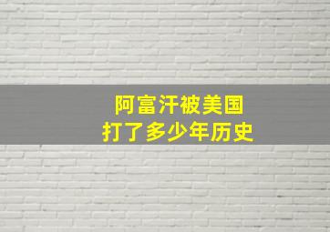 阿富汗被美国打了多少年历史