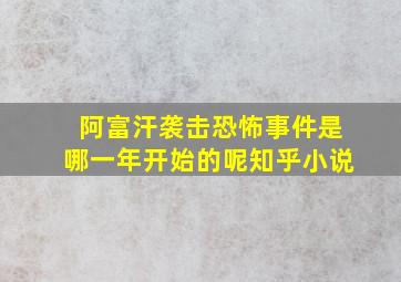 阿富汗袭击恐怖事件是哪一年开始的呢知乎小说